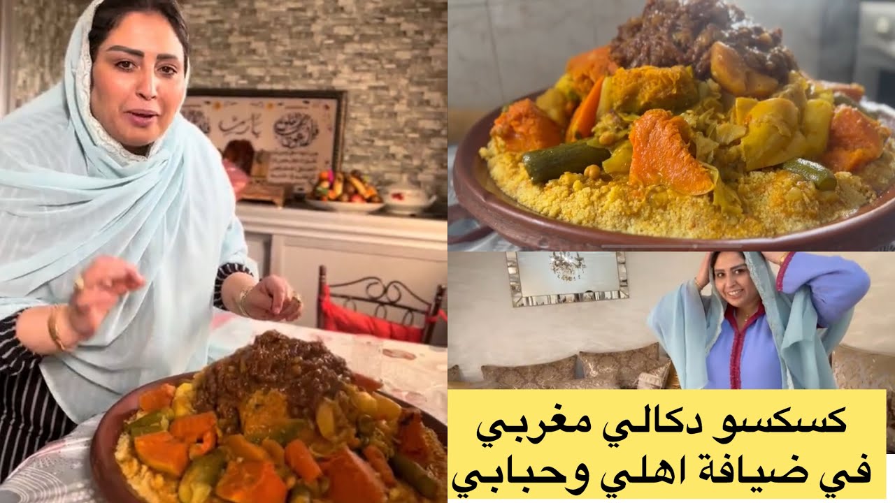 كسكسو دكالي مغربي مع جولة في بيت اهلي وحبابي في المغرب 🇲🇦