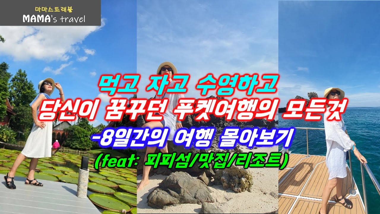 #414 [태국 여행] 곧 다가오는 명절 연휴 푸켓 어때요?/숙소/맛집/가볼곳/피피섬 투어까지 완벽정리