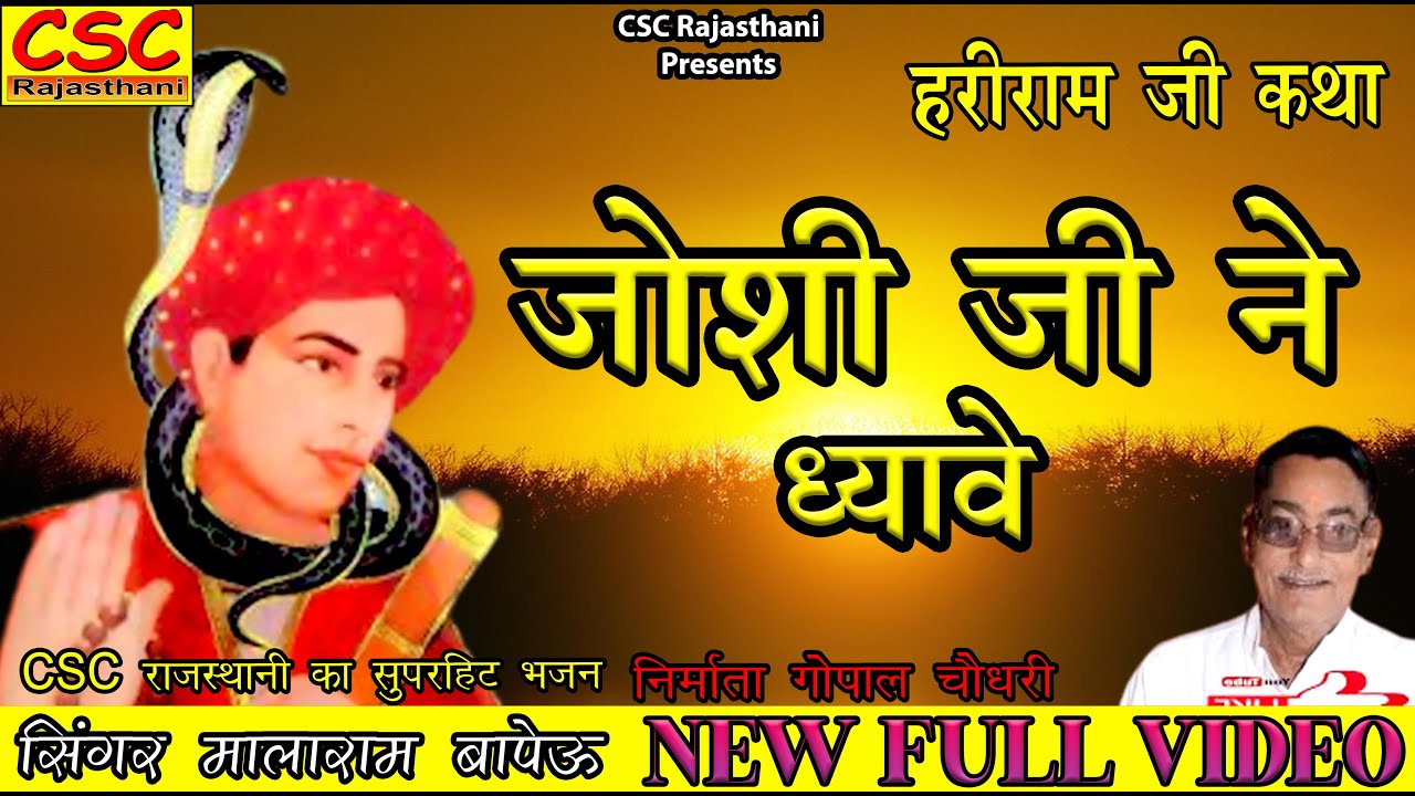 जोशी जी ने ध्यावे || हरीराम जी कथा || 2022 राजस्थानी लेटेस्ट भजन || सिंगर मालाराम बापेऊ
