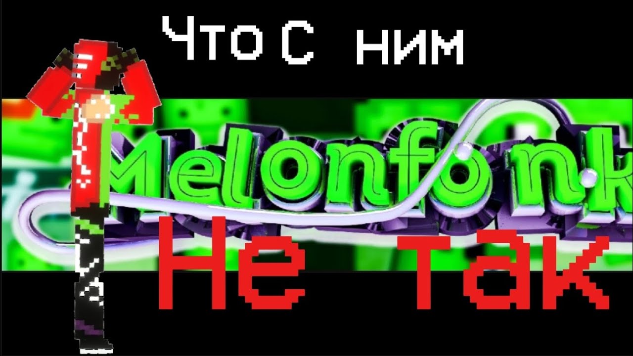 Что не так с Melonfonk ( Автор tt_absolute2)