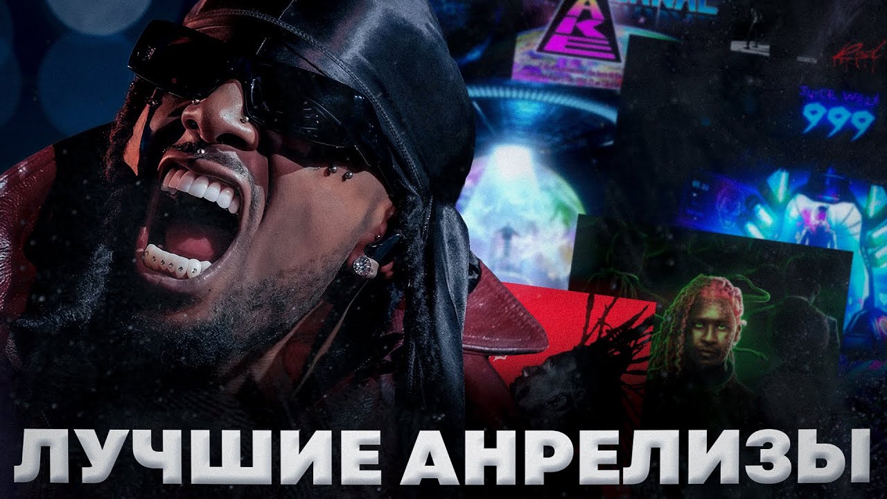 лучшие анрелизы Playboi Carti, Young Thug, Yeat, Juice WRLD, SoFaygo и т.д.