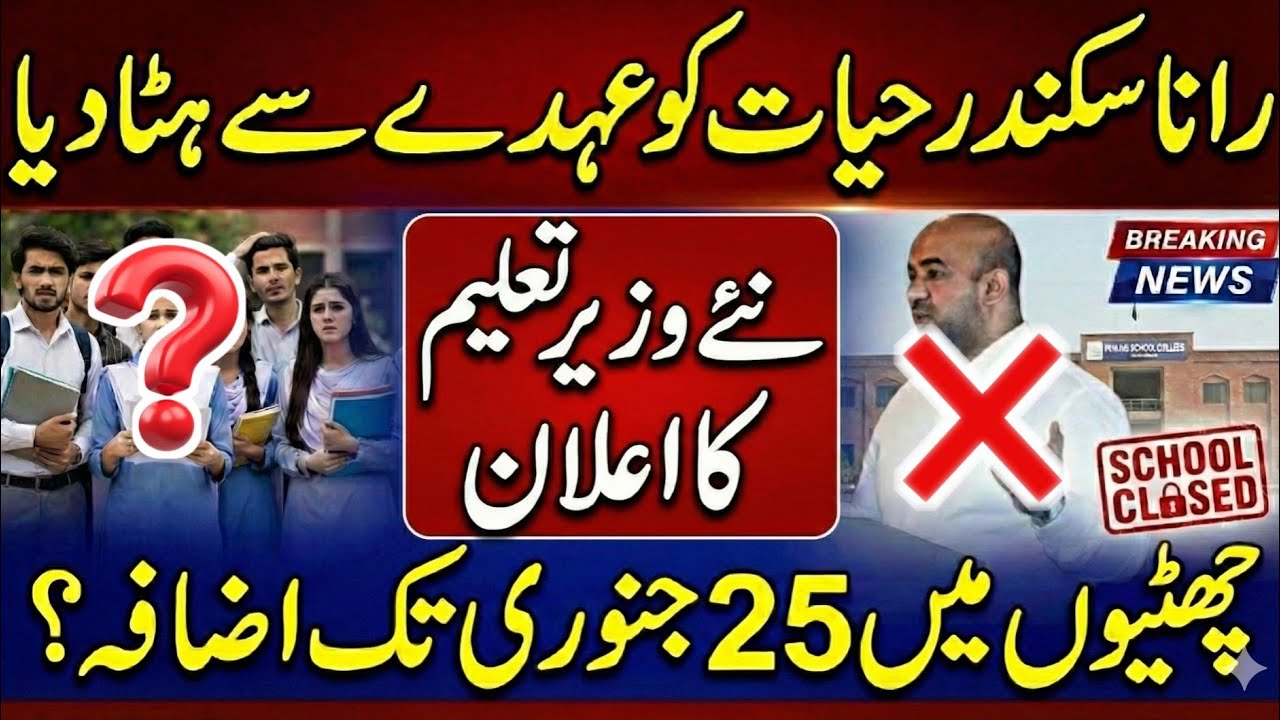 Education Minister Rana Sikander Hayat Dismissed? | Winter Vacations Extended in Punjab 2026