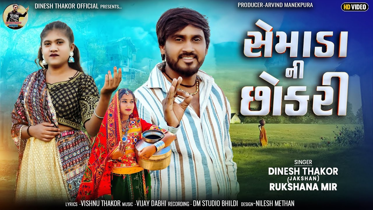 સેમાડા ની છોકરી !! Jakshan Dinesh Thakor ,Rukshana Mir !! New Gujarati Song 2025