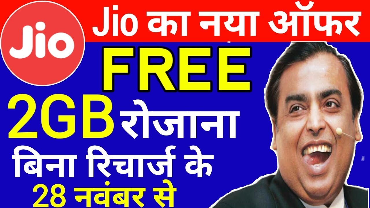 Jio New Offer : रोजाना 2GB Data Free | Jio Celebration Pack November 2018 Free 2GB Per Day