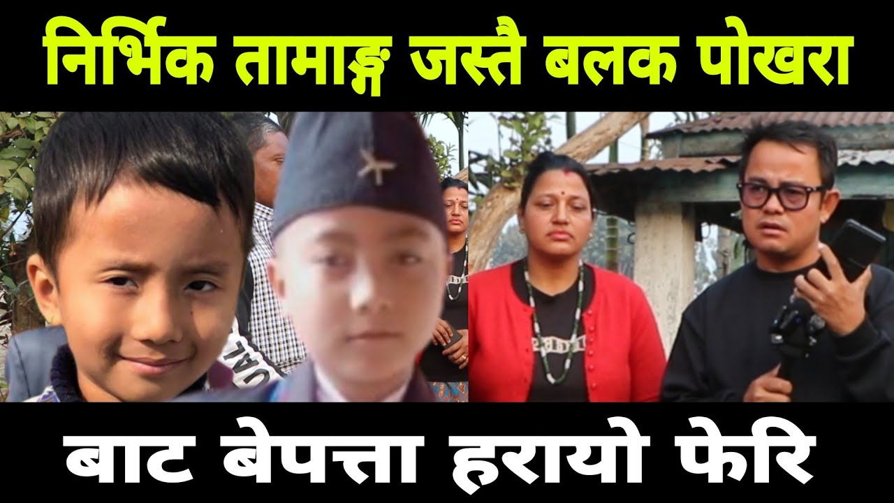 निरर्भिक तामाङ्ग जस्तै बलक पोखरा बाट फेरि हरायो बेपत्ता 