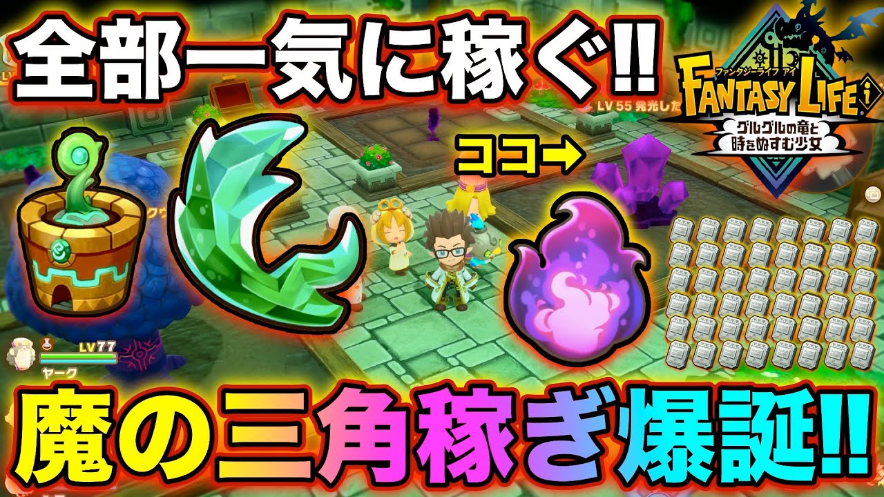 【ファンタジーライフi】魔の三角稼ぎ爆誕‼︎闇の炎、石板、苗、ドンホーンを一気に稼ぐ‼︎【バジルの攻略日記】