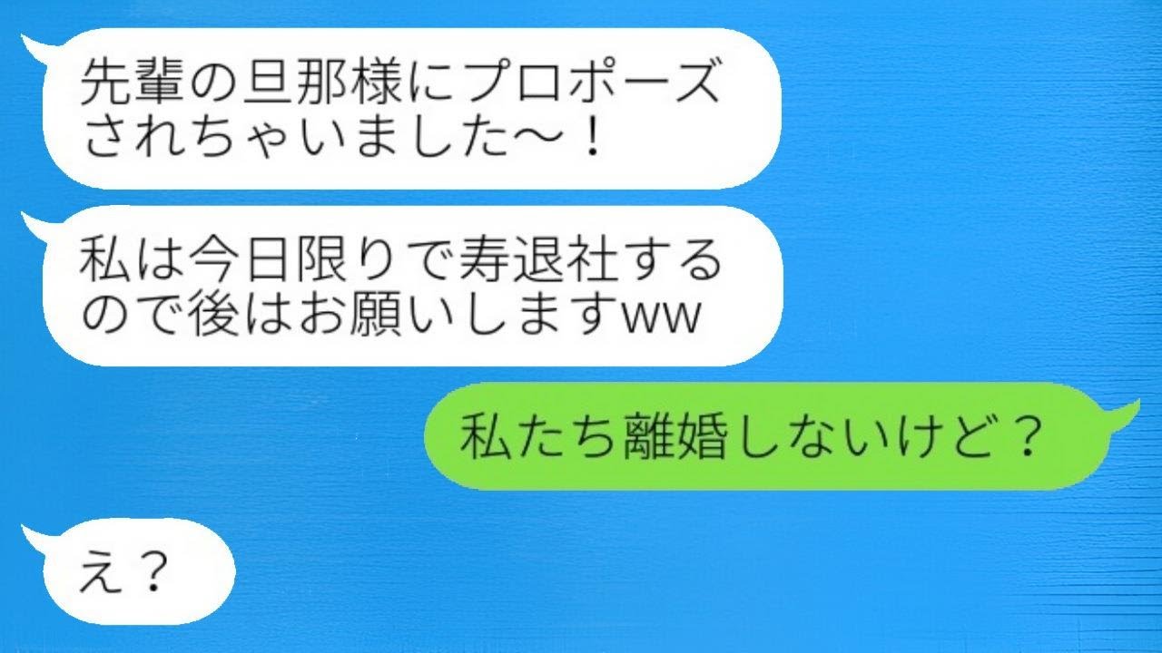 私の旦那からプロポーズされたと思った後輩女性「寿退社します（笑）」私「離婚するつもりはないけど？」→おバカな彼女に私たち夫婦の仲の良さを見せつけた結果（笑）