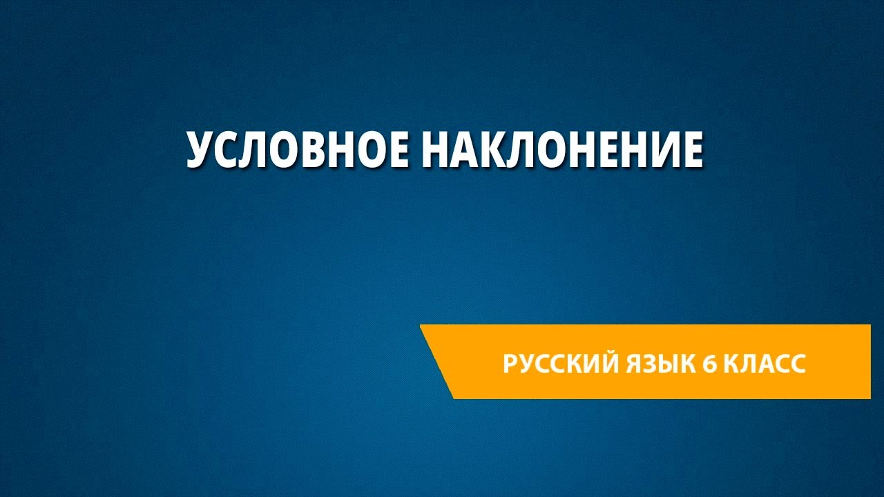 Условное наклонение