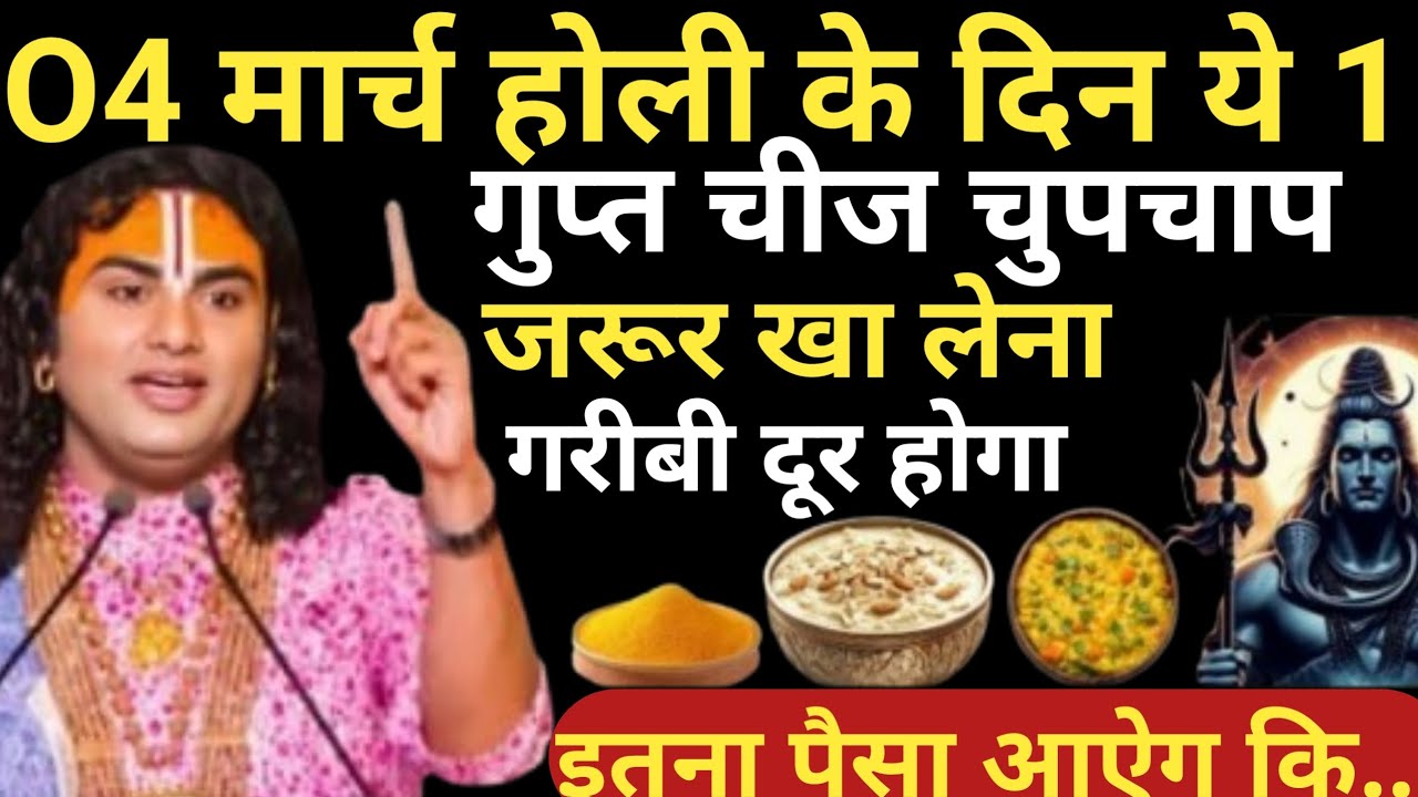 4 मार्च होली के दिन ये 1 गुप्त चीज चुपचाप जरुर खा लेना गरीबी दूर होगा | Aniruddhacharya Ji