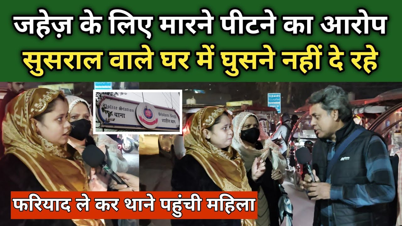 सुसराल वालों पर मार पीट का आरोप! | Dowry Problem | Crime in Okhla 
