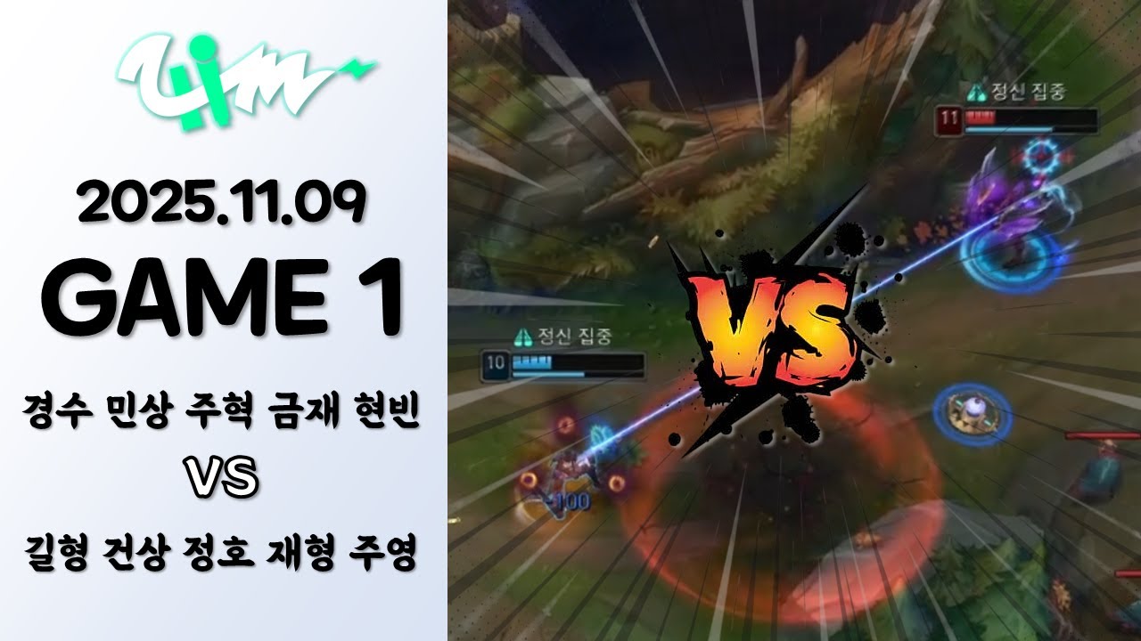 왕자님 자존심 대결 | 게임 1 하이라이트 | 11.09 | 2025 더울림 내전
