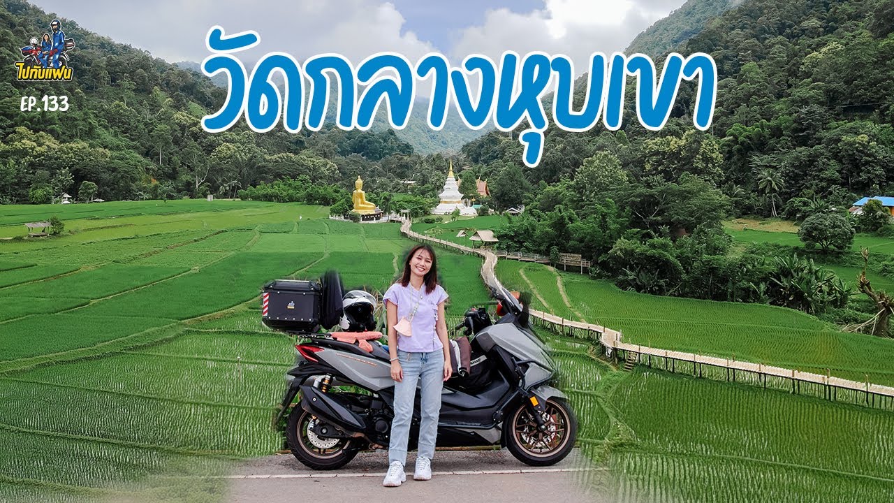 133. ขับมอไซค์เที่ยววัดกลางหุบเขา บ้านนาคูหา คาเฟ่ติดลำธาร บรรยากาศดีตลอดทั้งปี| ไปกับแฟน