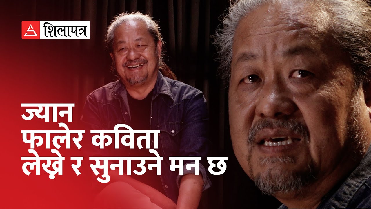 मेरो यात्रा कविताबाटै सुरू भयो, एक्जिट कविताबाटै गर्छु || Upendra Subba || Shilapatra ||