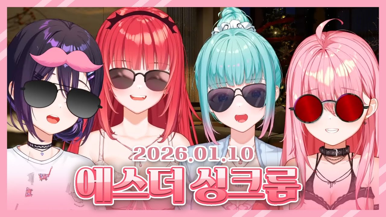 2026 01 10 스타라이트 공개 후열 에스더 싱크룸