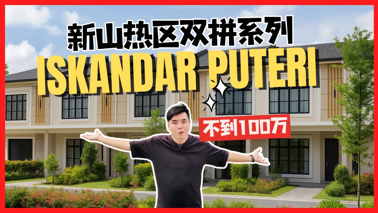【JB Property新山房地产】Iskandar Puteri 崭新双层学区房