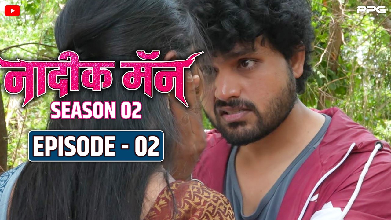 नादिक मॅन😍 सीजन २ भाग  02 | Nadik Man😍 Season 2 Ep 02 | PPG Films