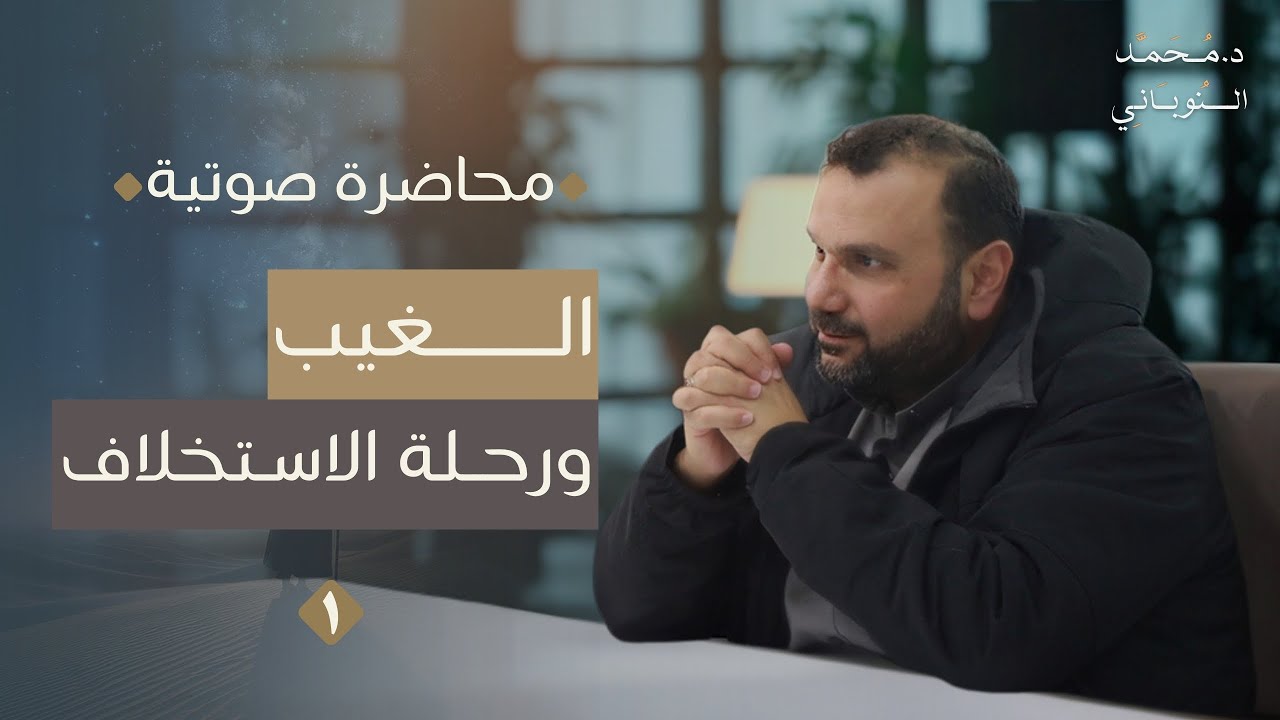 الإسراء والمعراج: رحلة الغيب وبناء وعي الاستخلاف | محاضرة صوتية | د. محمد النوباني