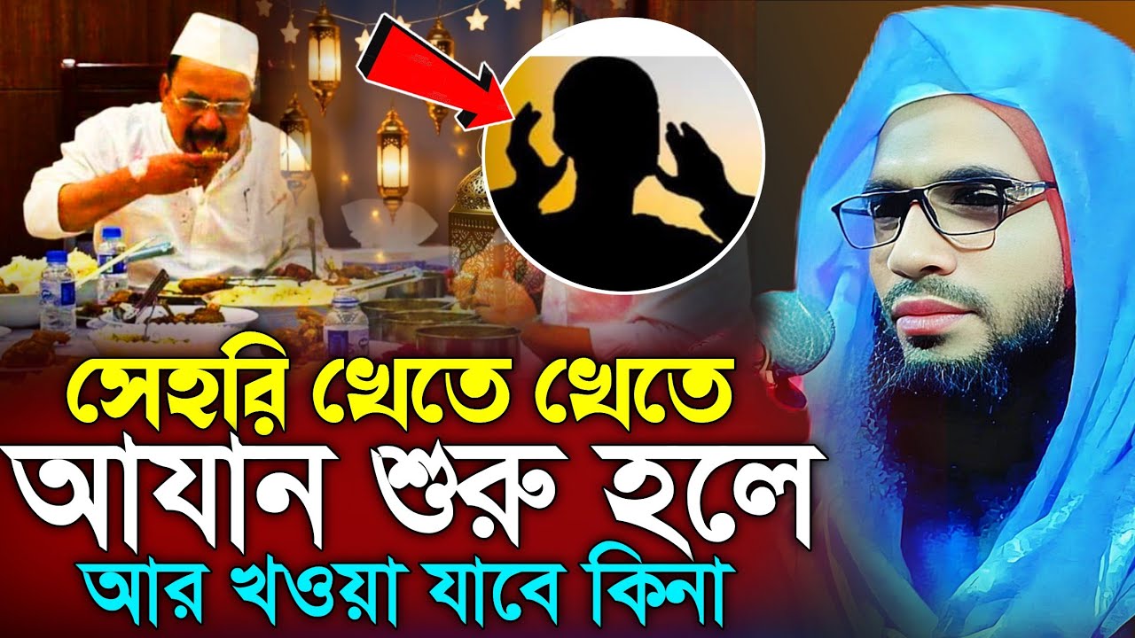 সেহরীতে আজান শুরু হলে আর খাওয়া যাবে কিনা | abdullah zubair waz | আব্দুল্লাহ জুবায়ের ওয়াজ | ramjan