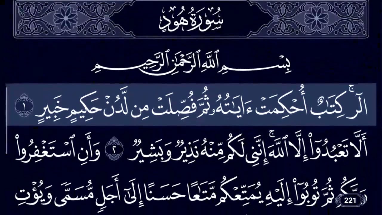 سورة هود - ماهر المعيقلي جودة عالية | Sourat Hùd FHD