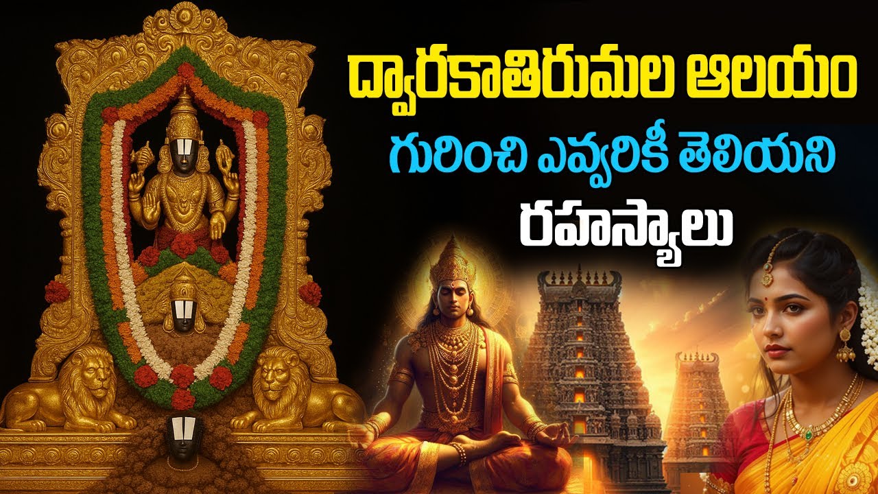 ద్వారకా తిరుమల ఆలయం గురించి మీకు తెలియని రహస్యాలు | Dwaraka tirumala temple history in telugu