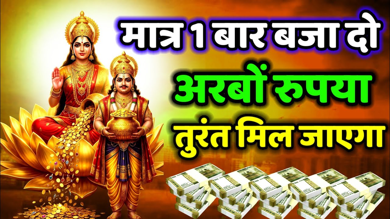 📱 एक बार बजा दो 💸₹ अरबों रुपया 💰 तुरंत मिल सकता है। Kuber laxmi mantra benefits #money #laxmikuber