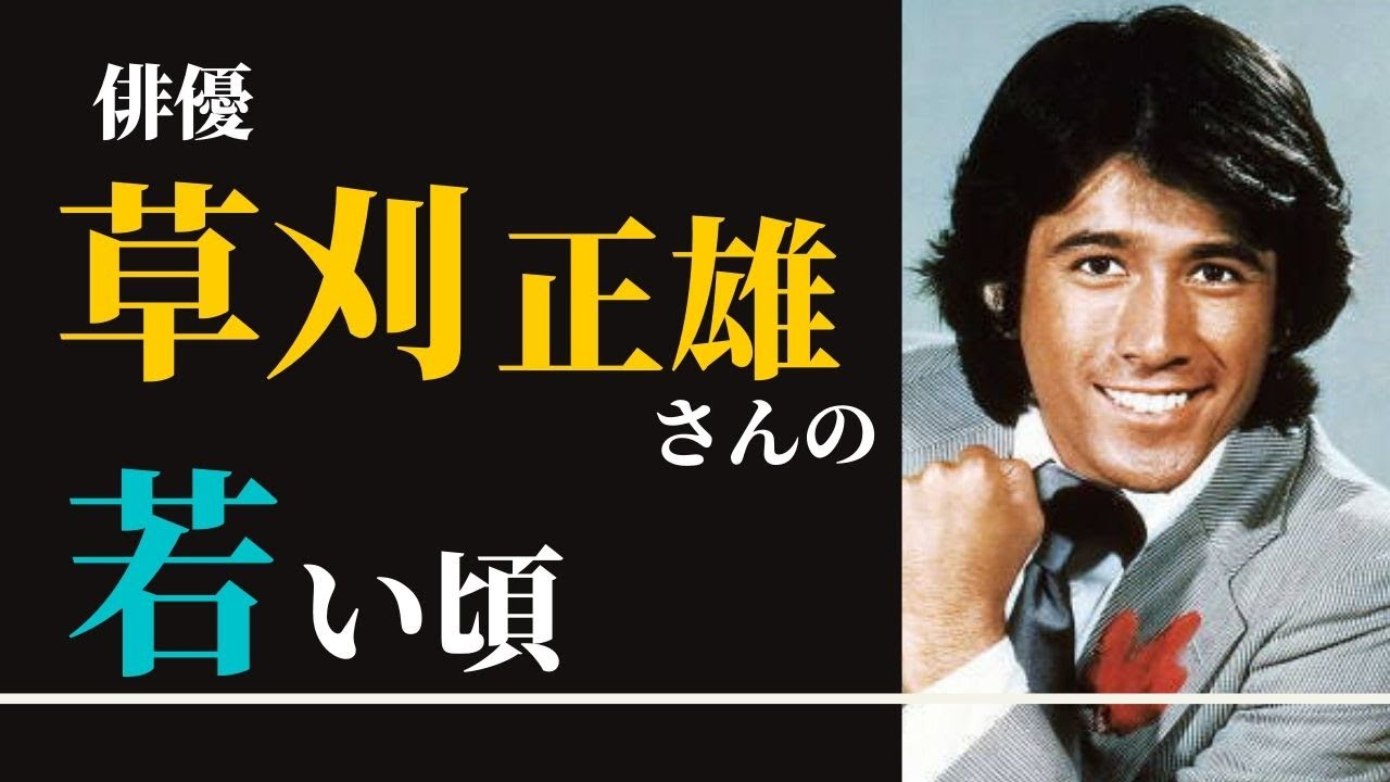 草刈正雄さんのハンサムすぎる若い頃