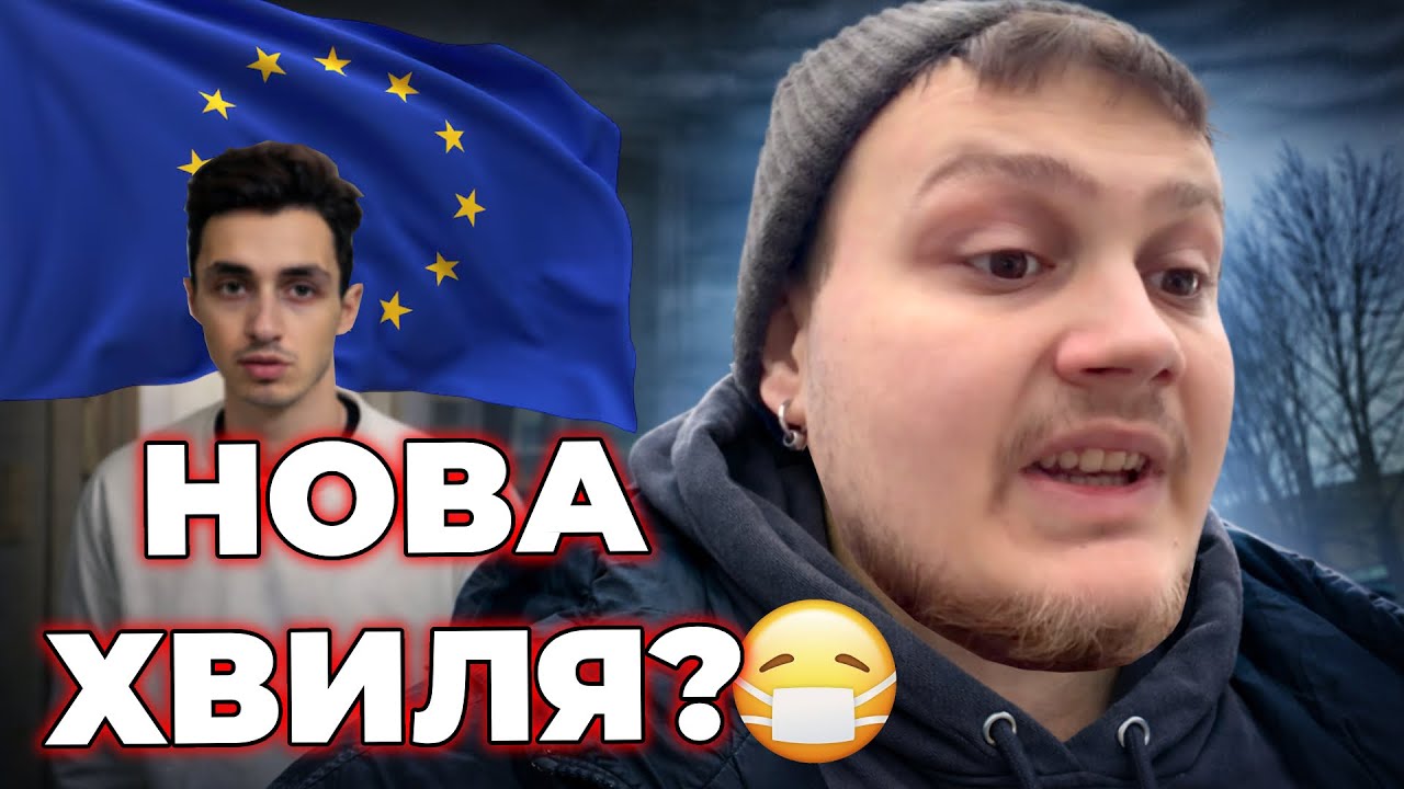 Нова хвиля ХВОРОБ у ЄВРОПІ? 🇪🇺 Я підхопив це в НІМЕЧЧИНІ 🇩🇪