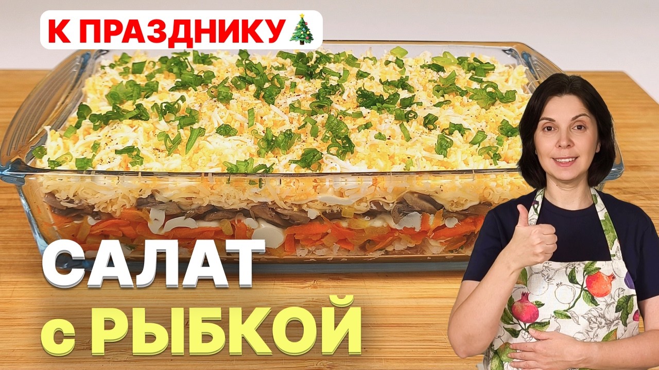 Простой РЫБНЫЙ салат на каждый день и праздник! Готовится за 25 минут!