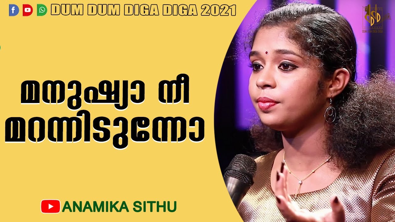 Manushya Nee Marannidunno | Anamika Sithu | Dum Dum Diga Diga | മനുഷ്യാ നീ മറന്നിടുന്നോ