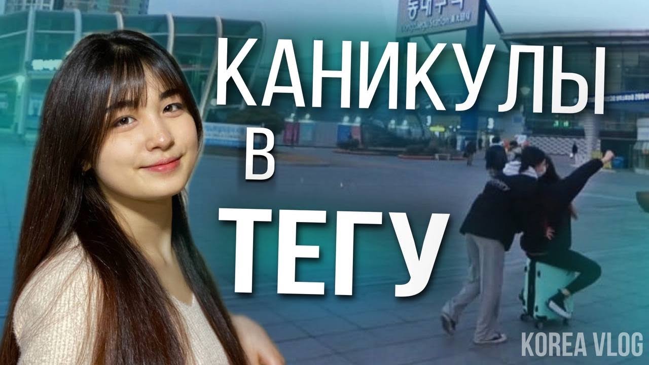 Каникулы в Тегу/Девчонки и мальчишки гуляют без родителей/Часть 2/KOREA VLOG