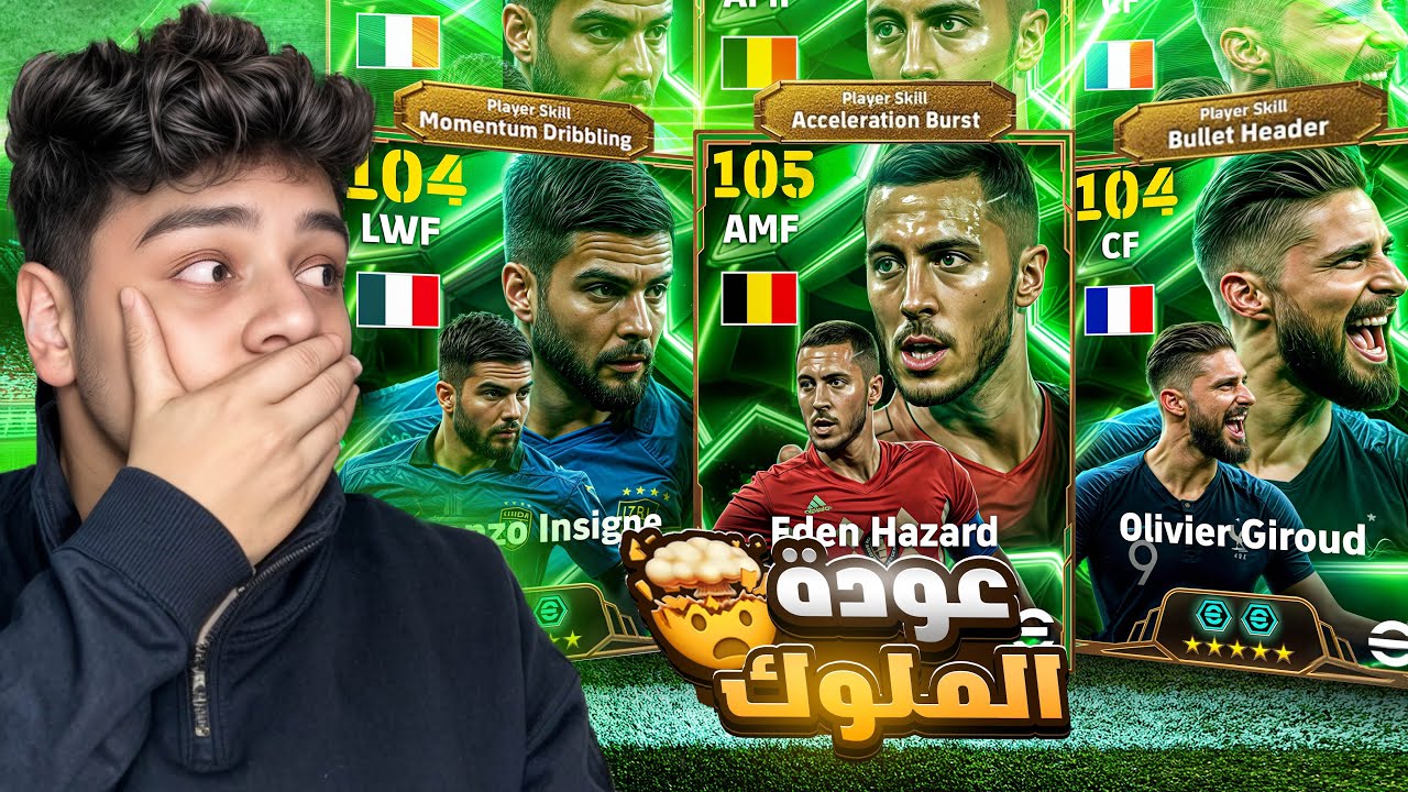 البحث عن الجوهره الايطاليه انسيني والاسطوره هازرد  والحظ صدمني||efootball2025