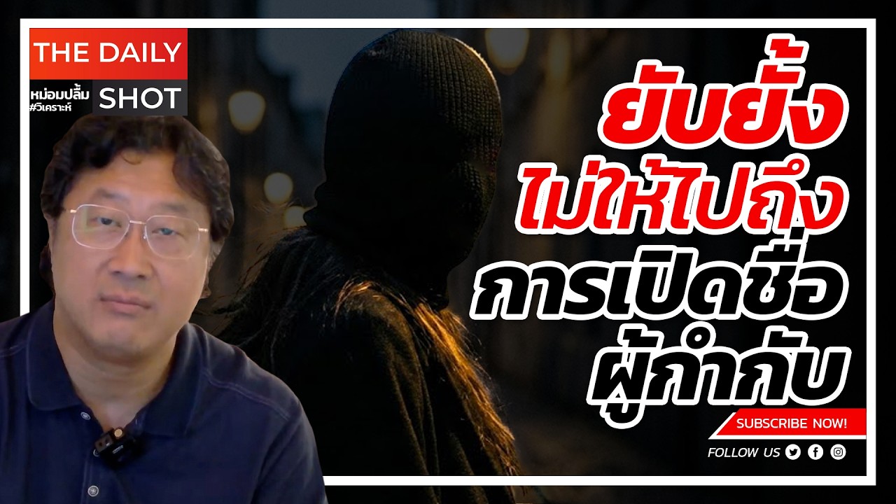 ยับยั้งไม่ให้ไปถึงการเปิดชื่อผู้กำกับ