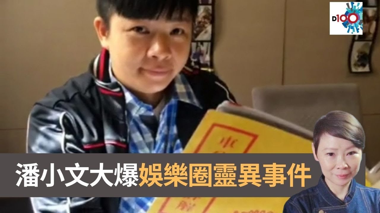 潘小文大爆娛樂圈靈異事件！｜魅影空間｜Winnie、潘小文