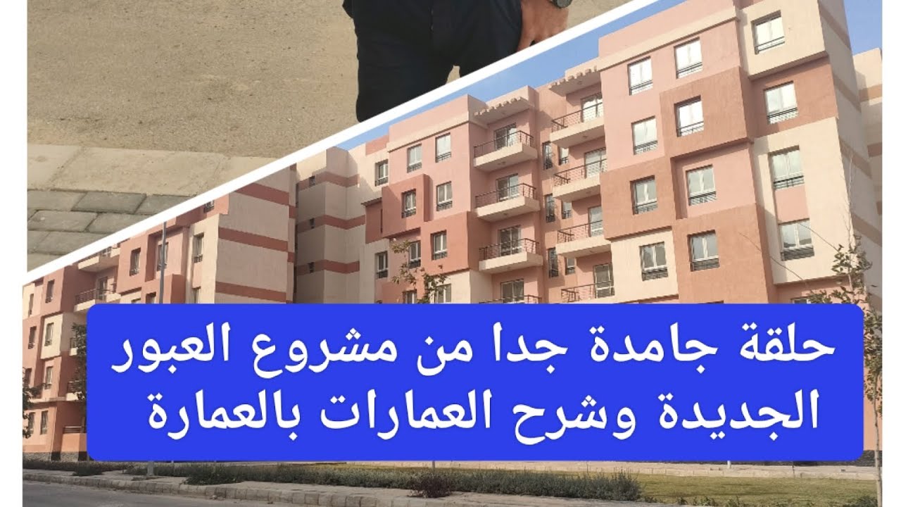 عاجل وهام جدا تغطية كاملة لمشروع حي النزهة العبور الجديدة وشرح التميز عمارة عمارة 💯💯