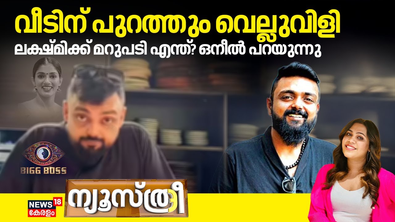 Newsthree | വീടിന് പുറത്തും വെല്ലുവിളി; Lakshmiക്ക് മറുപടി എന്ത്? | Oneal Sabu | Bigg Boss Season 7