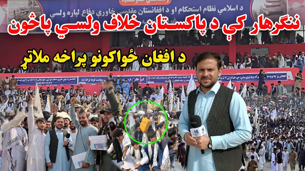 Афганистан един: общенациональные протесты против нападений Пакистана 🇦🇫