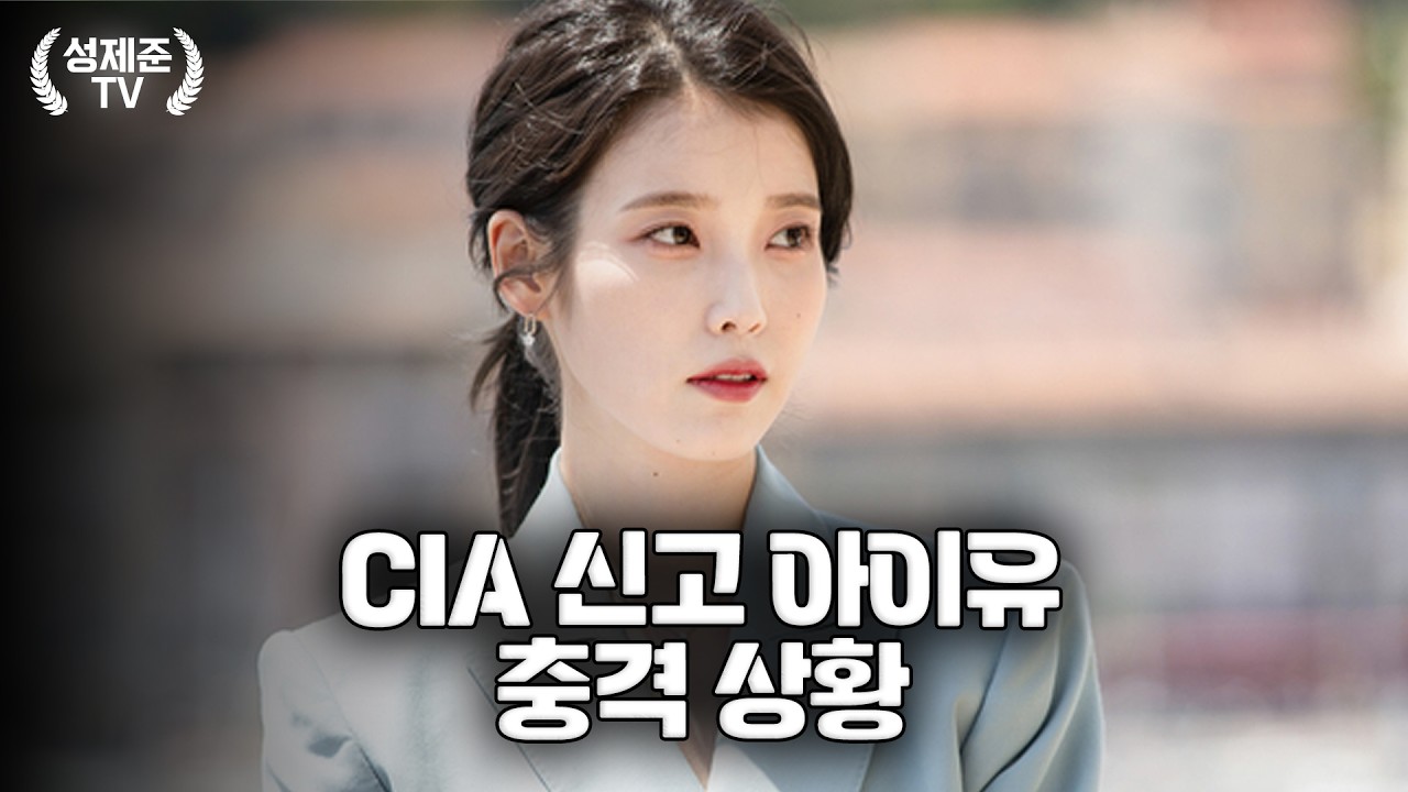 아이유 어쩌나..