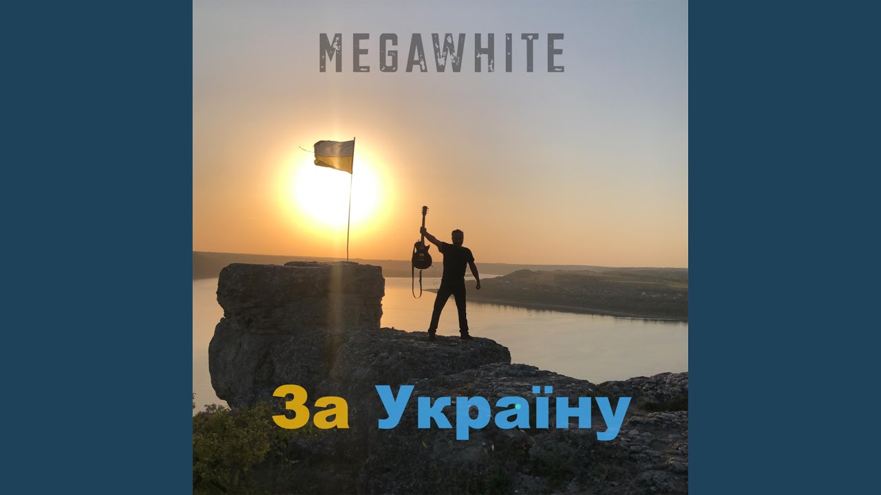 За Україну