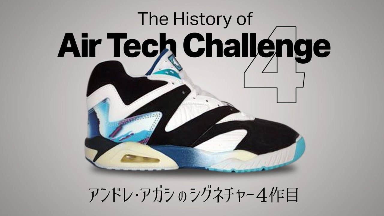 ナイキ エアテックチャレンジ4の歴史と魅力 | Nike Air Tech Challenge 4: History and Attractiveness【FAV KICKS】