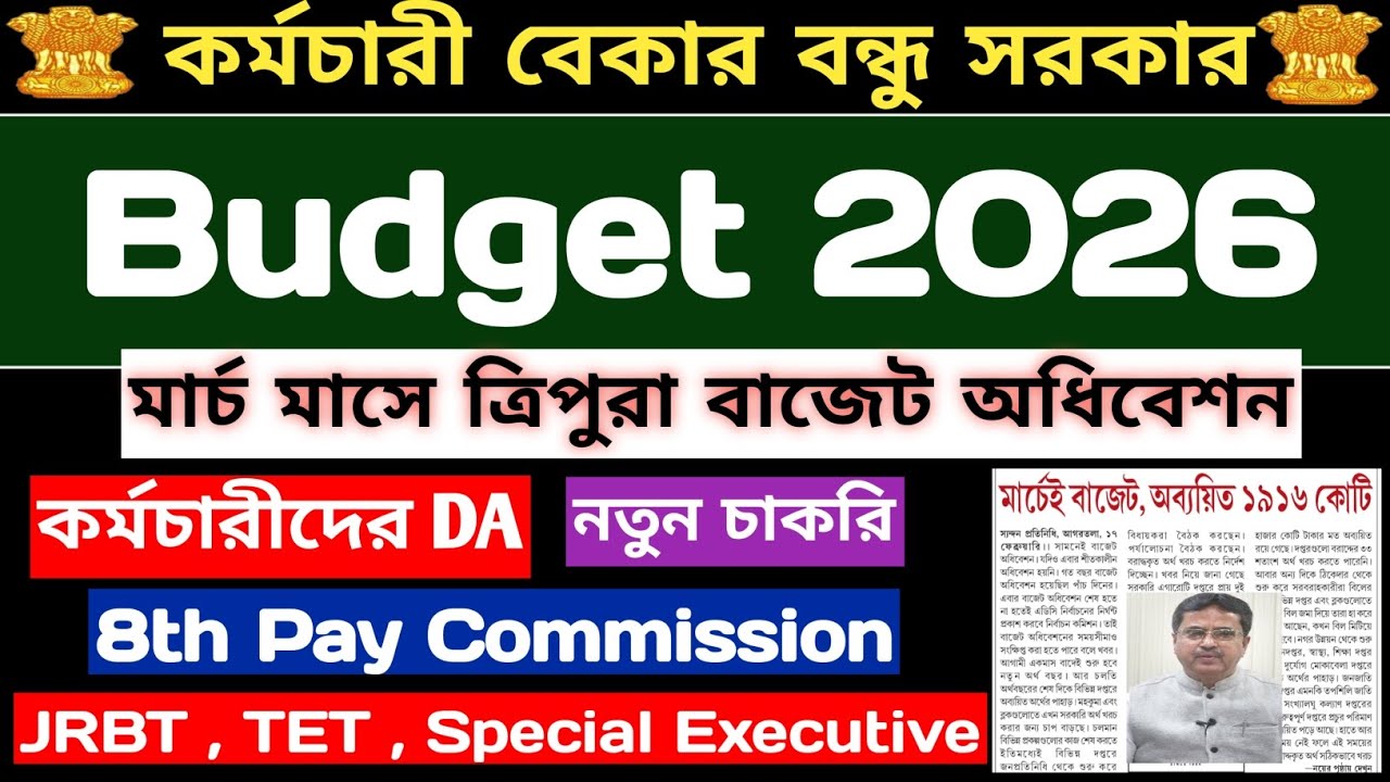 আগামী মাসে ত্রিপুরা বাজেট অধিবেশন💥কর্মচারীদের DA💥চাকরি:-JRBT,TET,TPSC,Special Executive💥Fixed Pay 