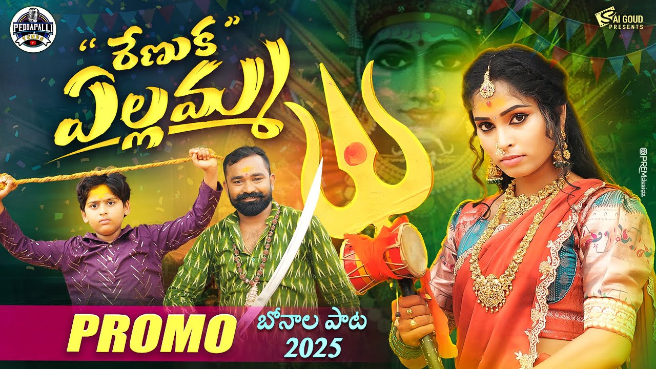 RENUKA YELLAMMA PROMO | BONAL SONG 2025 | LALLAYILEMAHESH | VINNI VOXX | PEDDAPALLI TUNES