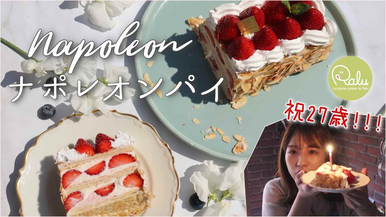 【お話あり】㊗️27歳！誕生日に作るナポレオンパイ❤︎米粉カスタードクリーム、いちごケーキレシピ【Raluのパティシエ講座】#57「Napoleon」