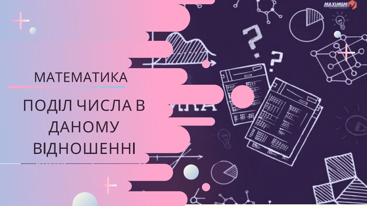 Поділ числа в даному відношенні