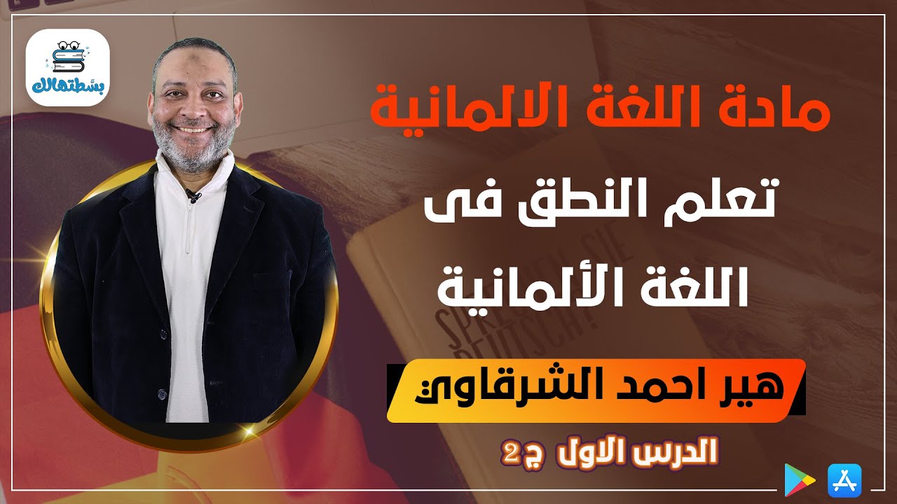 { 1 } تعلم النطق فى اللغة الألمانية | الجزء الثانى | الصف الاول الثانوي | أ/ أحمد الشرقاوي