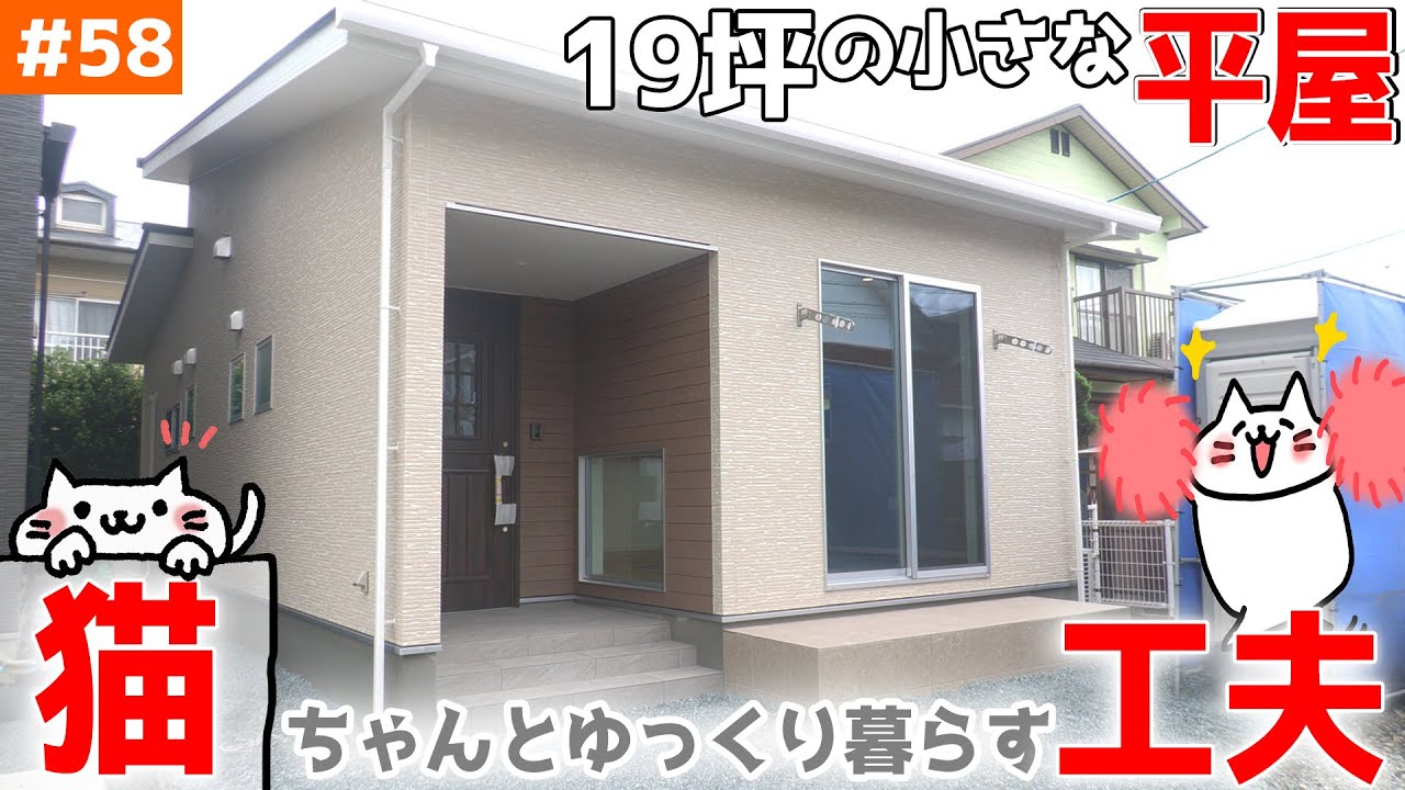 ㊗️100万再生🎉【19坪で２LDKの小さな平屋】見学会のお家をご紹介！＃５８【ミニマリストで猫ちゃんと過ごす狭小住宅】【ルームツアー】【LibWork】