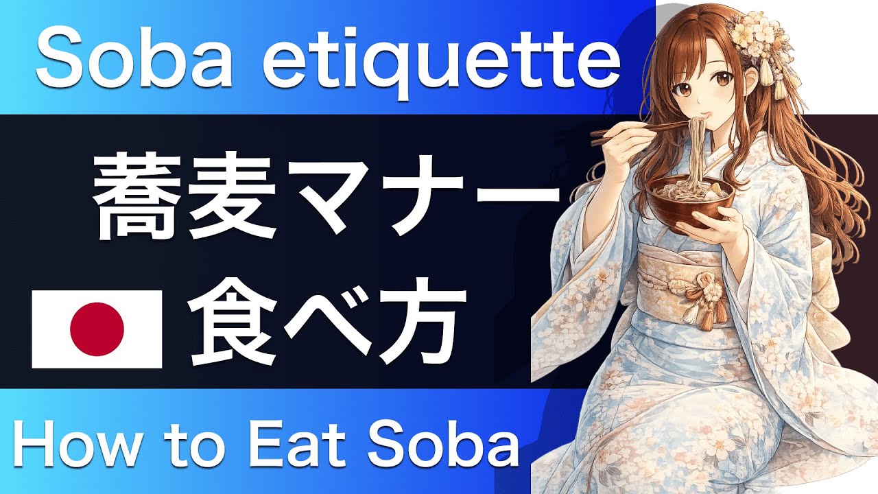 【JLPT N5-N2】Soba Etiquette (蕎麦のマナー) | Japanese Daily Podcast