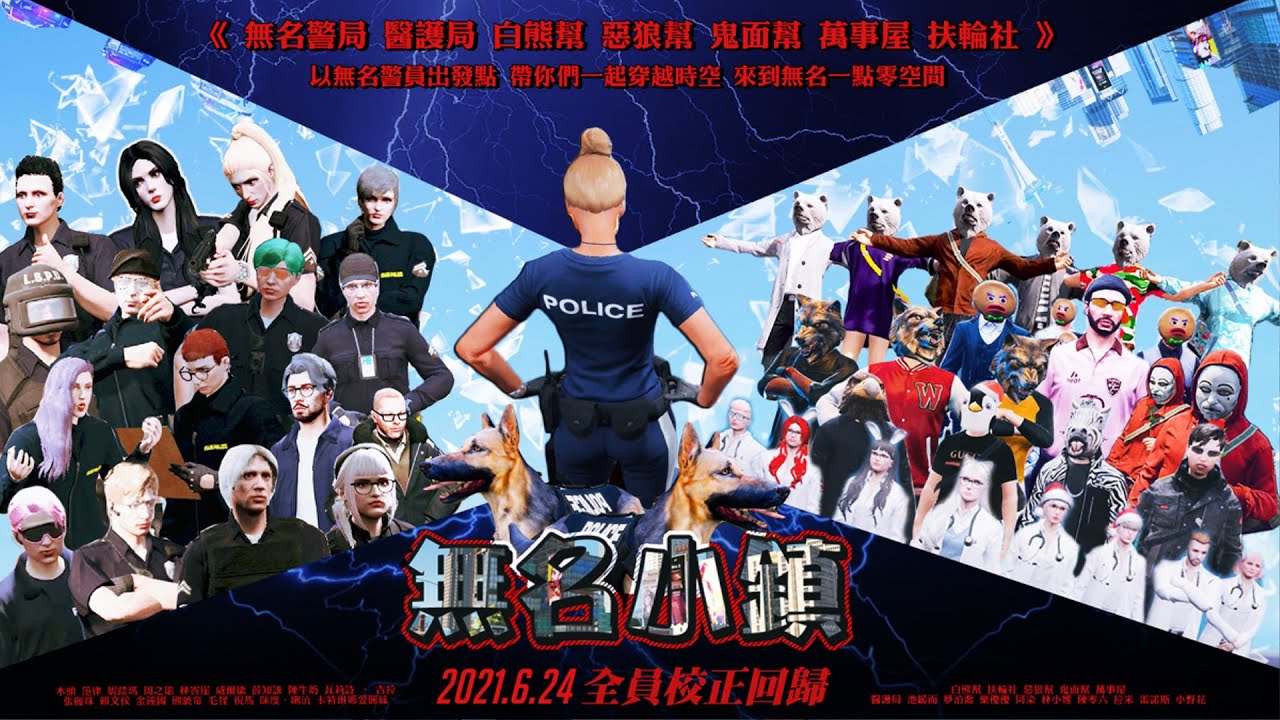 無名小鎮 Roleplay 特別計畫 帶你回到無名一點零的空間 (警局宣傳片)