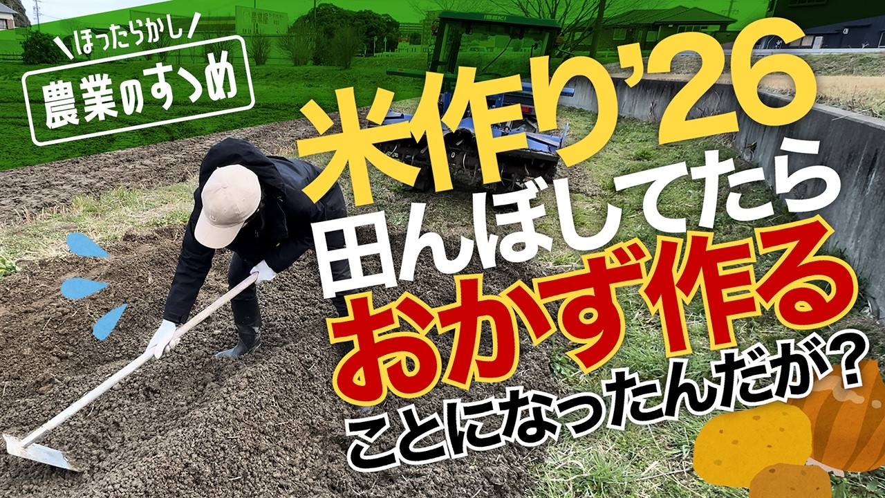 2026年度『田んぼしてたらおかず作ることになったんだが？』