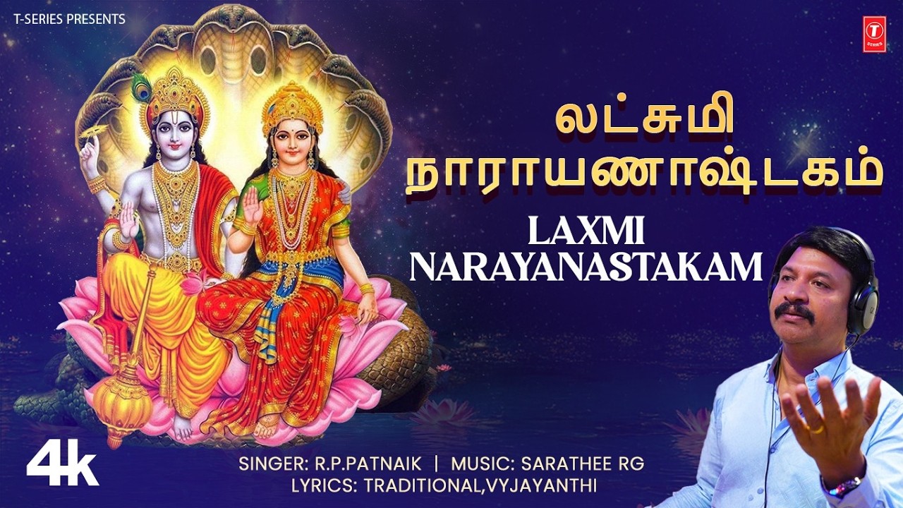 LYRICAL: Laxmi Narayanastakam - லட்சுமி நாராயணாஷ்டகம் | R P Patnaiak , Sarathee RG 🙏🙏