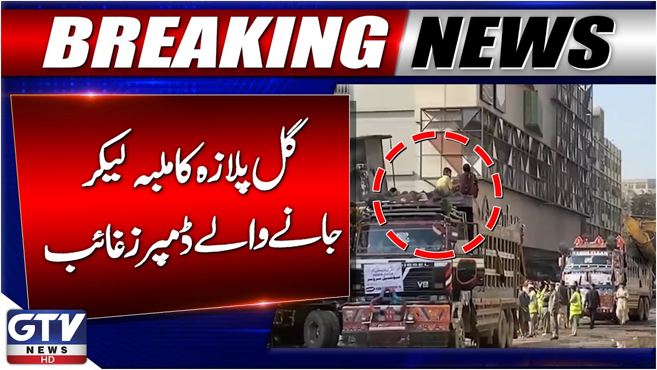 Breaking News : Gul Plaza Incident | Dumpers Transporting Gul Plaza Rubble Disappear | GTV News